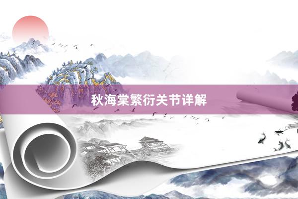 秋海棠繁衍关节详解